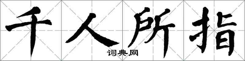 翁闿运千人所指楷书怎么写