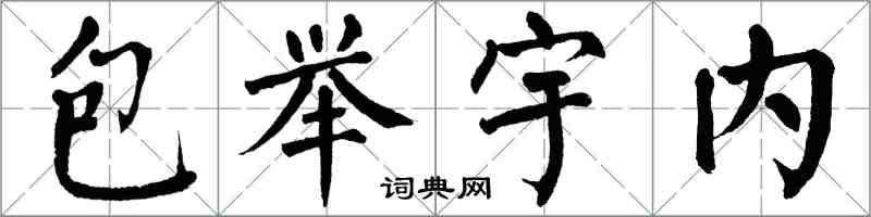 翁闿运包举宇内楷书怎么写