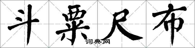 翁闿运斗粟尺布楷书怎么写