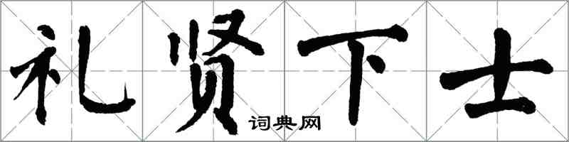 翁闿运礼贤下士楷书怎么写