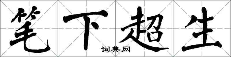 翁闿运笔下超生楷书怎么写