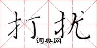 黄华生打扰楷书怎么写