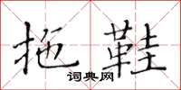 黄华生拖鞋楷书怎么写