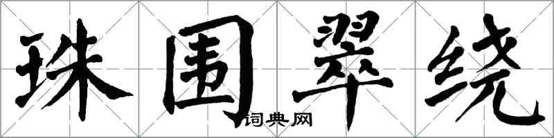 翁闿运珠围翠绕楷书怎么写