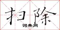 黄华生扫除楷书怎么写