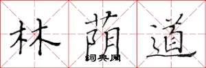 黄华生林荫道楷书怎么写
