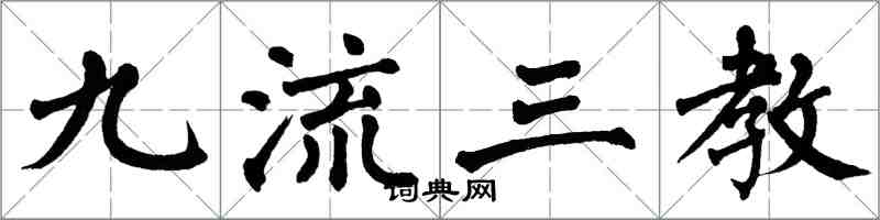 翁闿运九流三教楷书怎么写