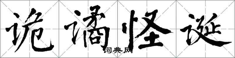 翁闿运诡谲怪诞楷书怎么写