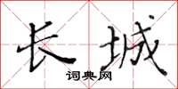 黄华生长城楷书怎么写