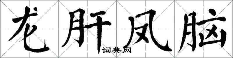 翁闿运龙肝凤脑楷书怎么写