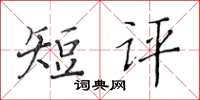 黄华生短评楷书怎么写