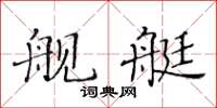 黄华生舰艇楷书怎么写