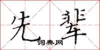 黄华生先辈楷书怎么写