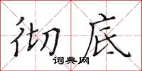 黄华生彻底楷书怎么写