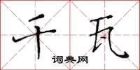 黄华生千瓦楷书怎么写