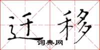 黄华生迁移楷书怎么写