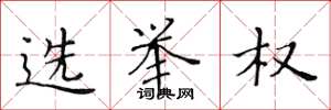 黄华生选举权楷书怎么写