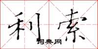 黄华生利索楷书怎么写