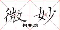 黄华生微妙楷书怎么写