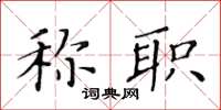 黄华生称职楷书怎么写