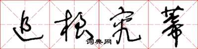 王冬龄追根究蒂草书怎么写