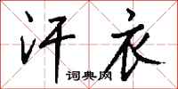钱沛云汗衣行书怎么写