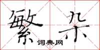 黄华生繁杂楷书怎么写
