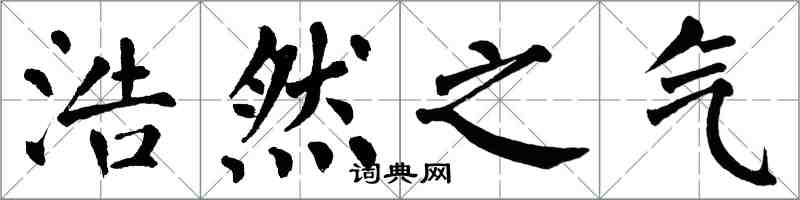 翁闿运浩然之气楷书怎么写