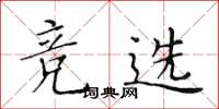 黄华生竞选楷书怎么写