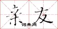 黄华生亲友楷书怎么写