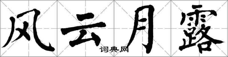 翁闿运风云月露楷书怎么写