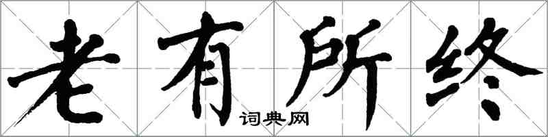 翁闿运老有所终楷书怎么写