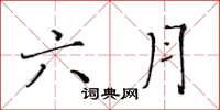 黄华生六月楷书怎么写