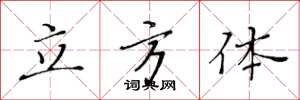 黄华生立方体楷书怎么写