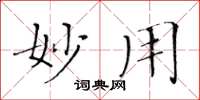 黄华生妙用楷书怎么写