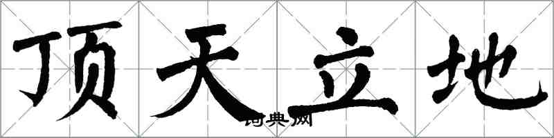 翁闿运顶天立地楷书怎么写