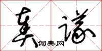 王冬龄奏议草书怎么写
