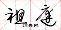 王冬龄祖庭草书怎么写