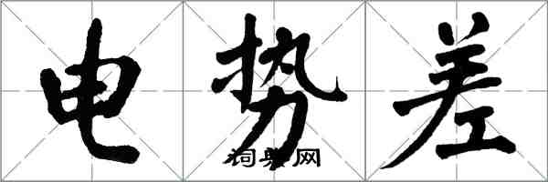 翁闿运电势差楷书怎么写