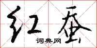 钱沛云红蚕行书怎么写