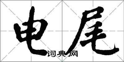 翁闿运电尾楷书怎么写