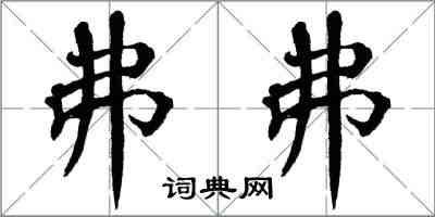 翁闿运弗弗楷书怎么写