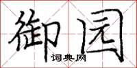 庞中华御园楷书怎么写