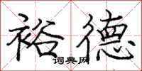 庞中华裕德楷书怎么写