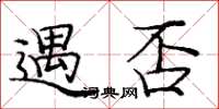 庞中华遇否楷书怎么写