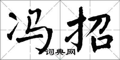 翁闿运冯招楷书怎么写