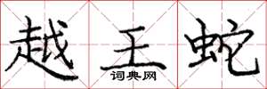 庞中华越王蛇楷书怎么写