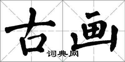 翁闿运古画楷书怎么写