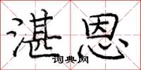 庞中华湛恩楷书怎么写