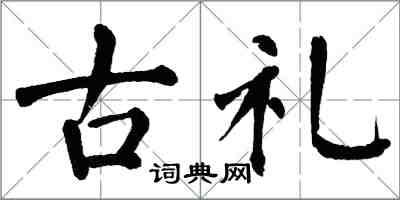翁闿运古礼楷书怎么写